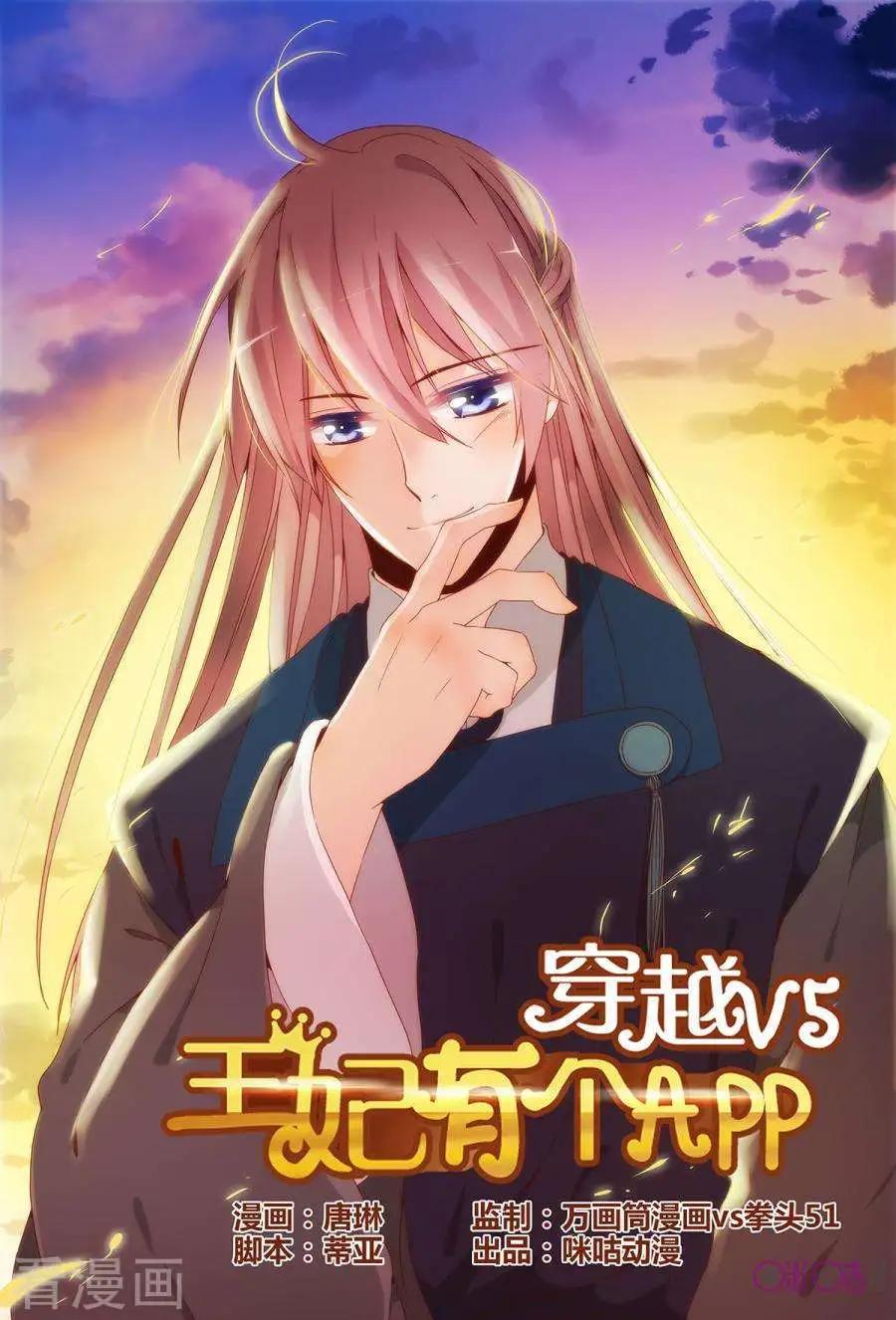 🍶穿越V5，王妃有个APP 第20话 第1页