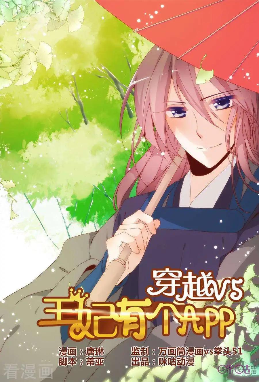 🍶穿越V5，王妃有个APP 第22话 第1页