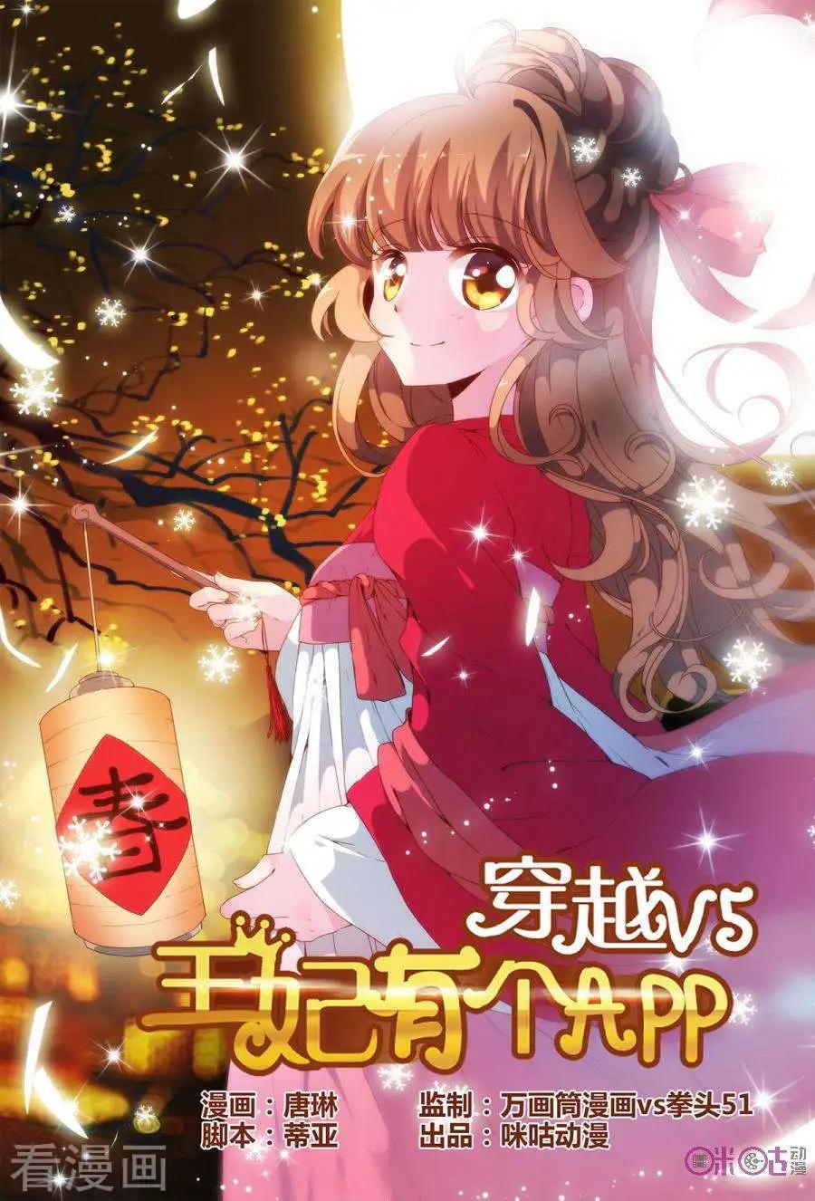 🍶穿越V5，王妃有个APP 第5话 第1页