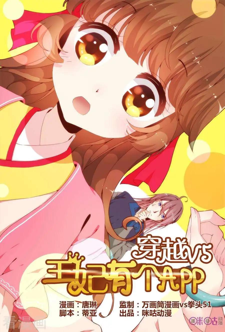 🍶穿越V5，王妃有个APP 第9话 第1页