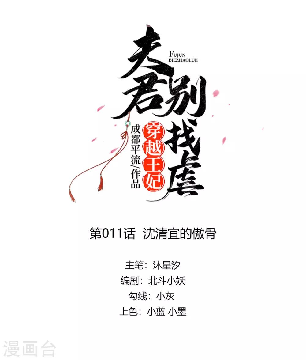 🍶穿越王妃，夫君别找虐 011 沈清宜的傲骨 第1页