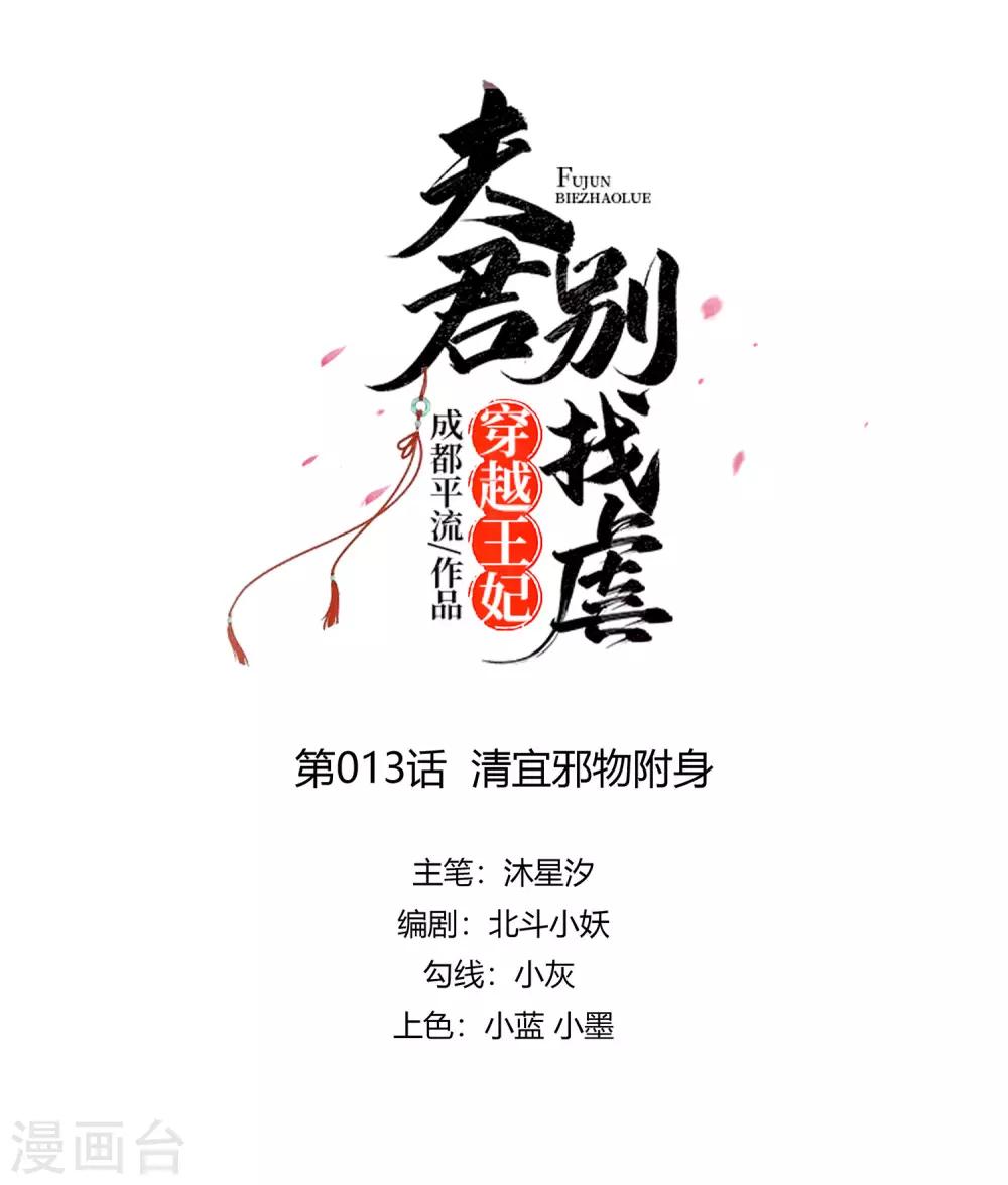 🍶穿越王妃，夫君别找虐 013 清宜邪物附身 第1页