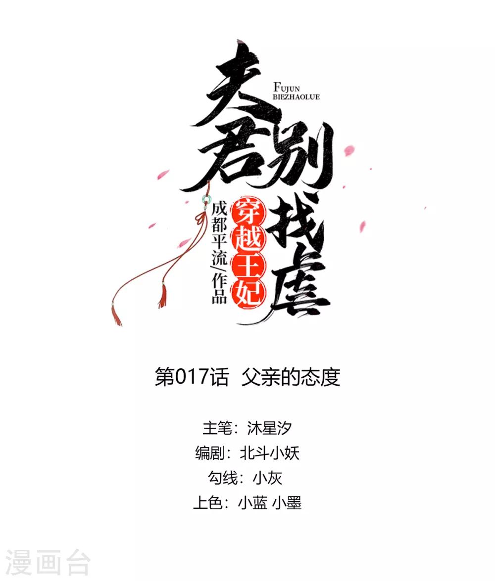 🍶穿越王妃，夫君别找虐 017 父亲的态度 第1页