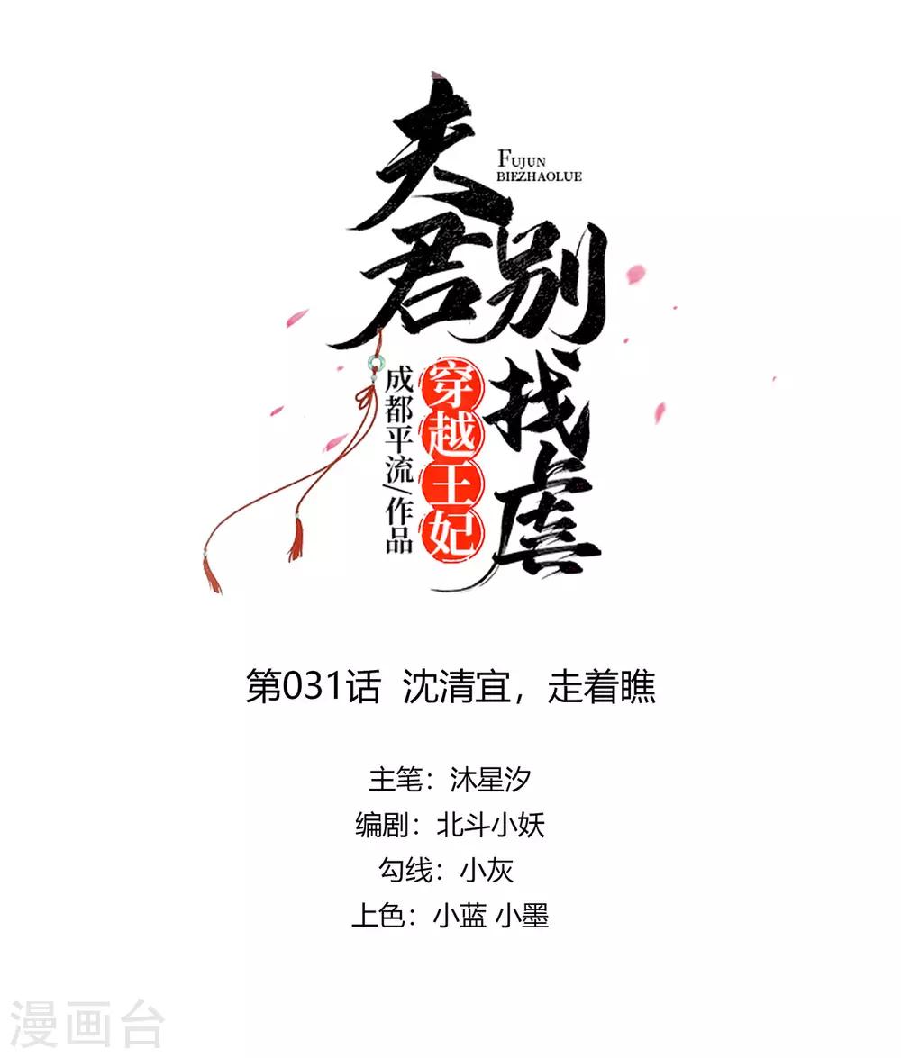 🍶穿越王妃，夫君别找虐 031 沈清宜，走着瞧 第1页