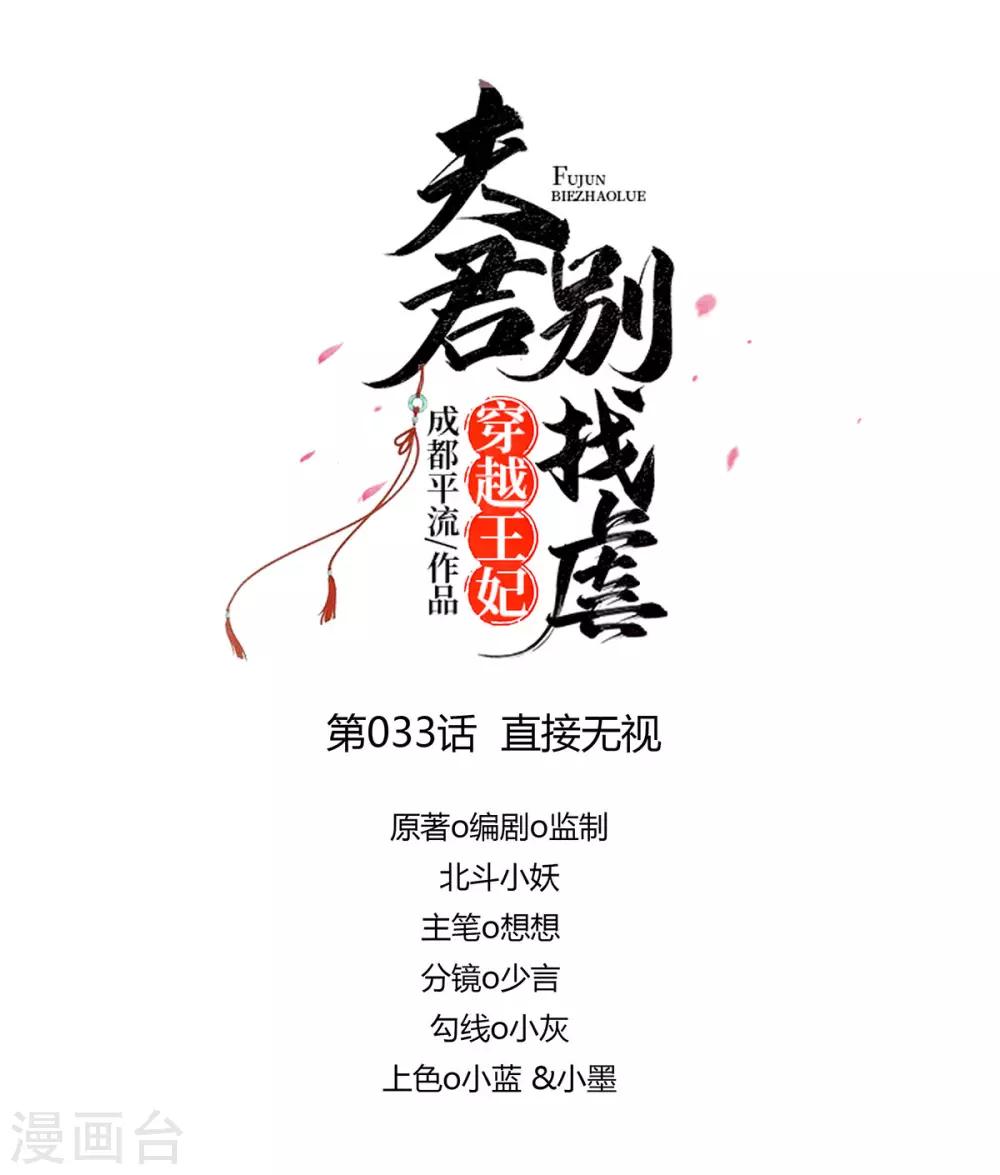 🍶穿越王妃，夫君别找虐 033 直接无视 第1页