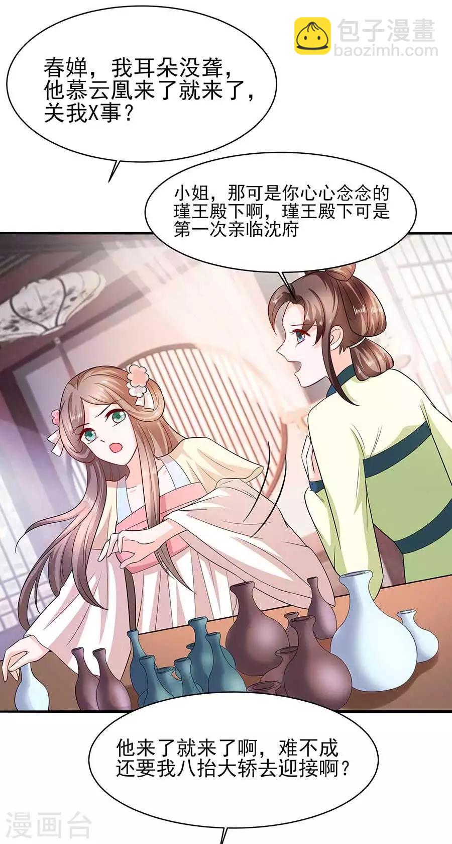 🍶穿越王妃，夫君别找虐 037 斗嘴 第5页