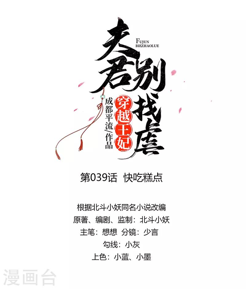 🍶穿越王妃，夫君别找虐 039 快吃糕点 第1页