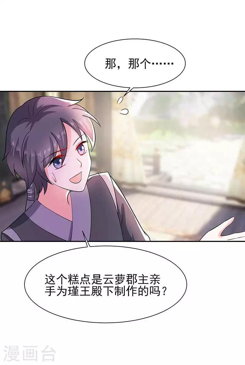 🍶穿越王妃，夫君别找虐 039 快吃糕点 第28页