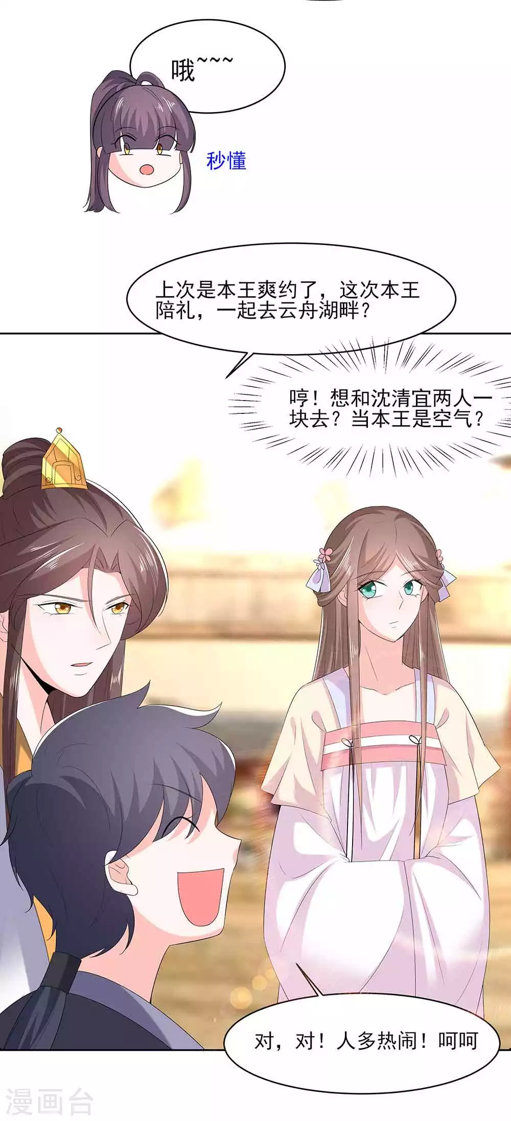 🍶穿越王妃，夫君别找虐 045 三人行，必有灯泡 第12页