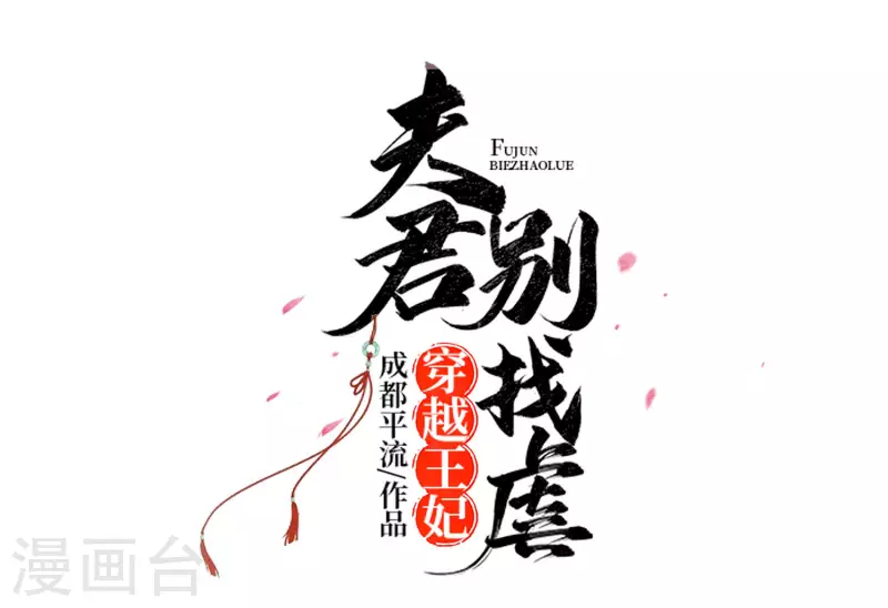 🍶穿越王妃，夫君别找虐 051 一切不顾 第4页