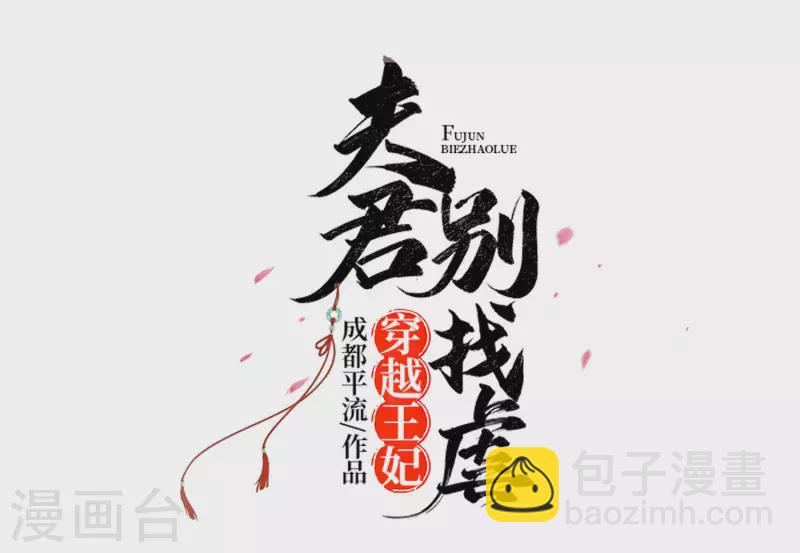 🍶穿越王妃，夫君别找虐 053 人工呼吸 第4页