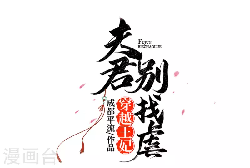 🍶穿越王妃，夫君别找虐 055 截掉左臂 第4页