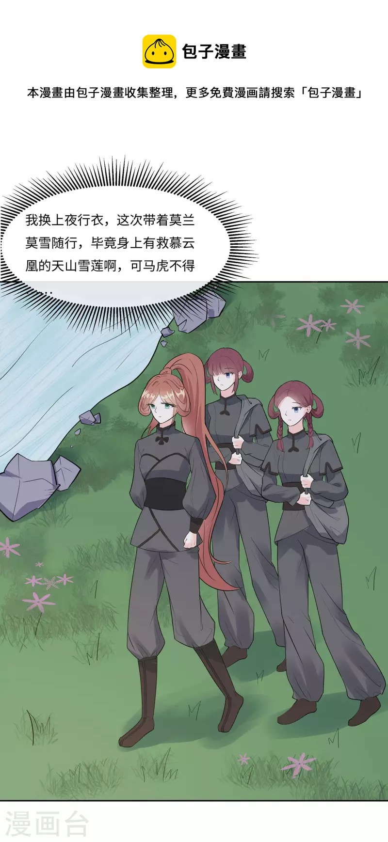 🍶穿越王妃，夫君别找虐 061 迟到的天山雪莲 第26页