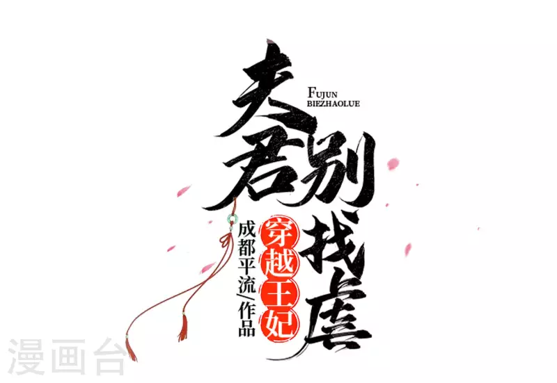 🍶穿越王妃，夫君别找虐 074 沈府宅斗 第8页