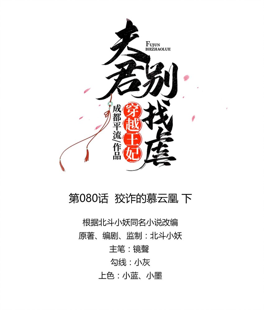 🍶穿越王妃，夫君别找虐 080 狡诈的慕云凰 下 第7页