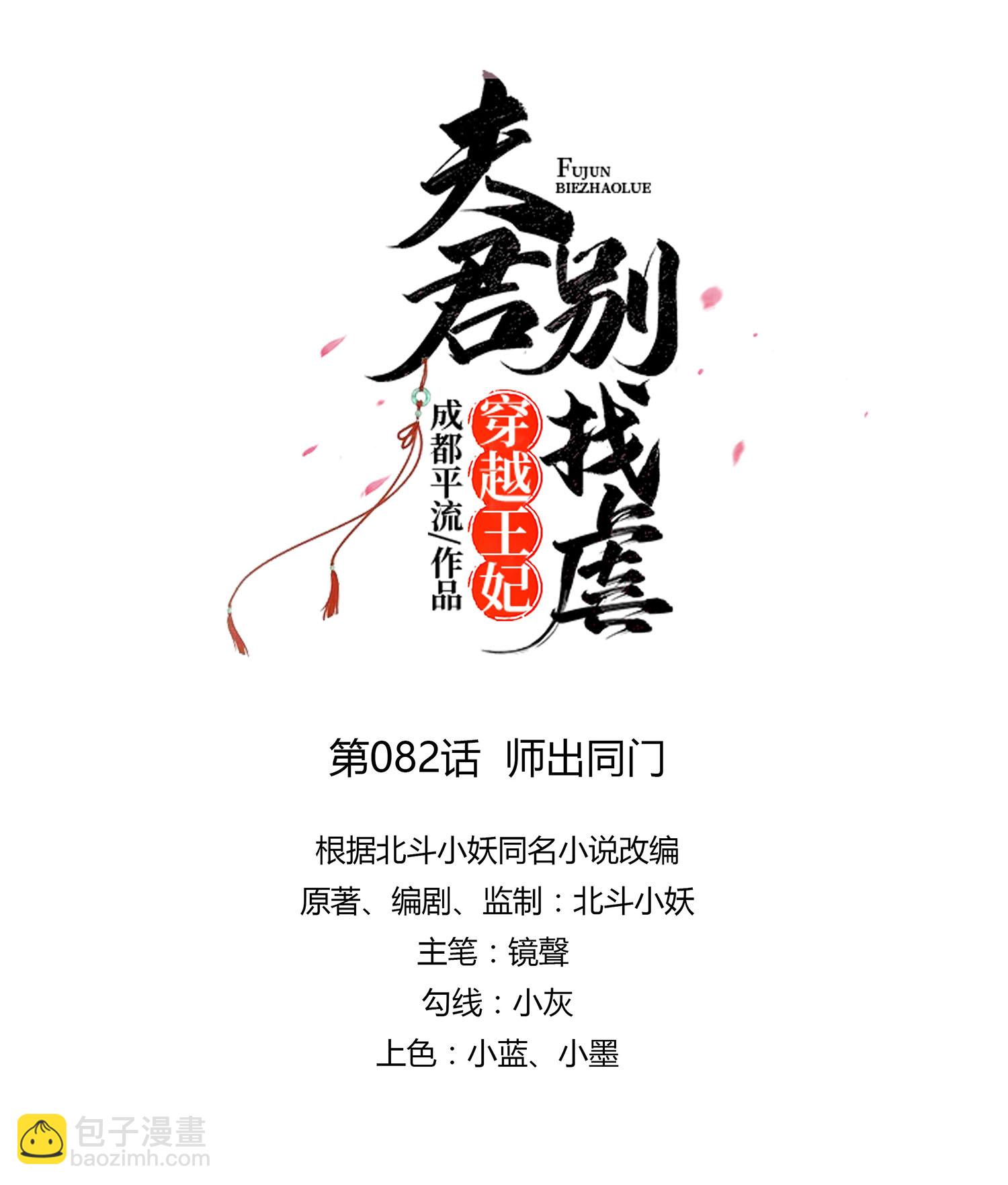🍶穿越王妃，夫君别找虐 第82话 师出同门 第9页