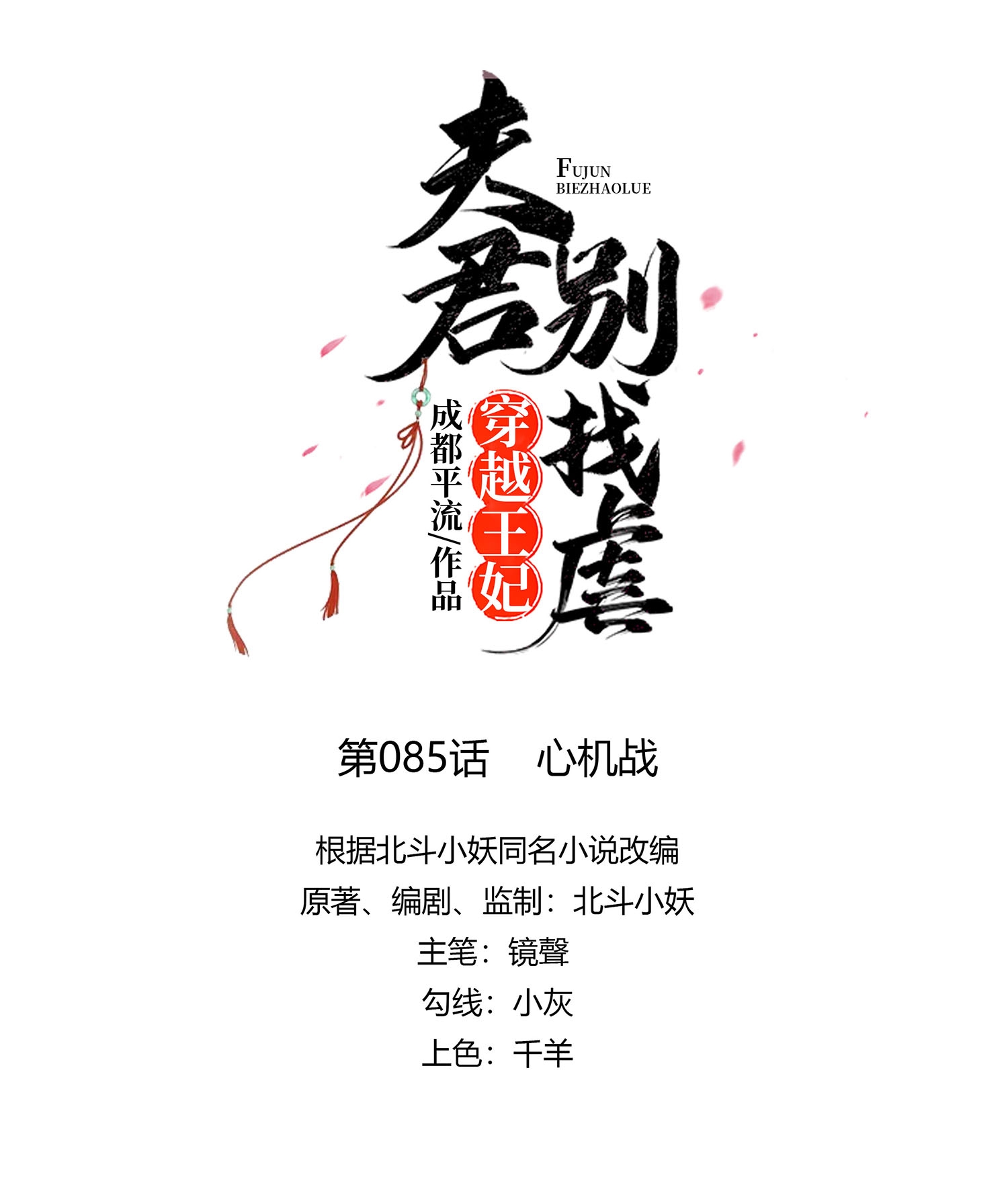🍶穿越王妃，夫君别找虐 第85话 心机战 第7页