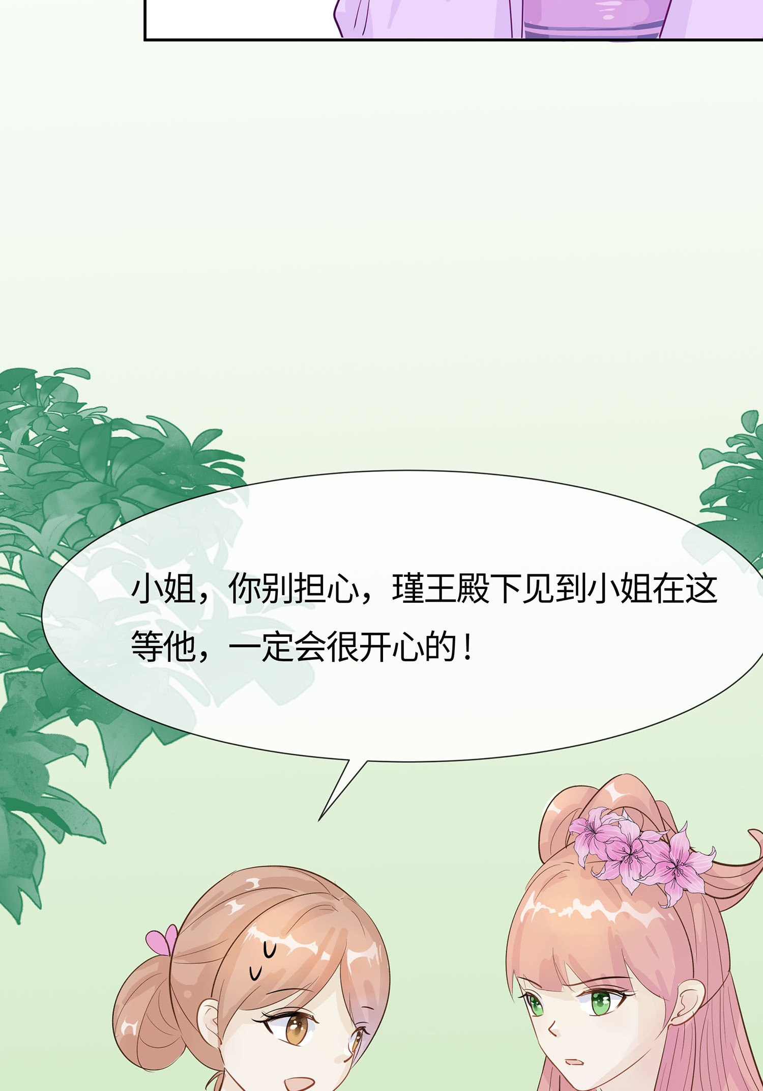🍶穿越王妃，夫君别找虐 第85话 心机战 第9页