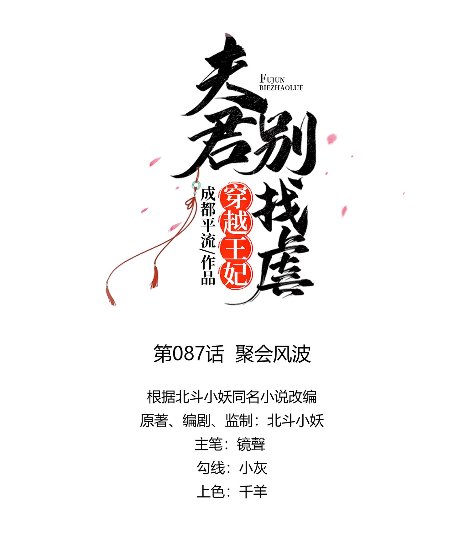 🍶穿越王妃，夫君别找虐 第87话 聚会风波 第1页