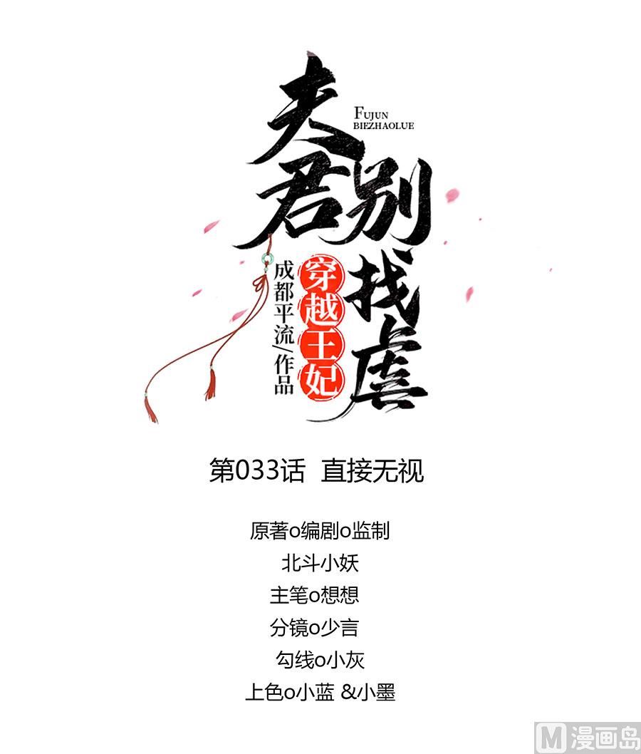 🍶穿越王妃夫君别找虐 第33话 直接无视 第1页