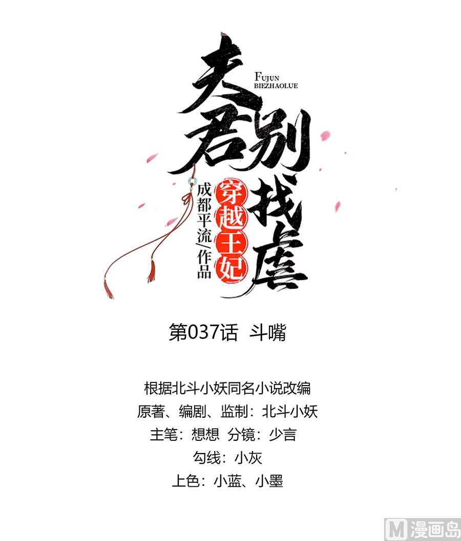 🍶穿越王妃夫君别找虐 第37话 斗嘴 第1页
