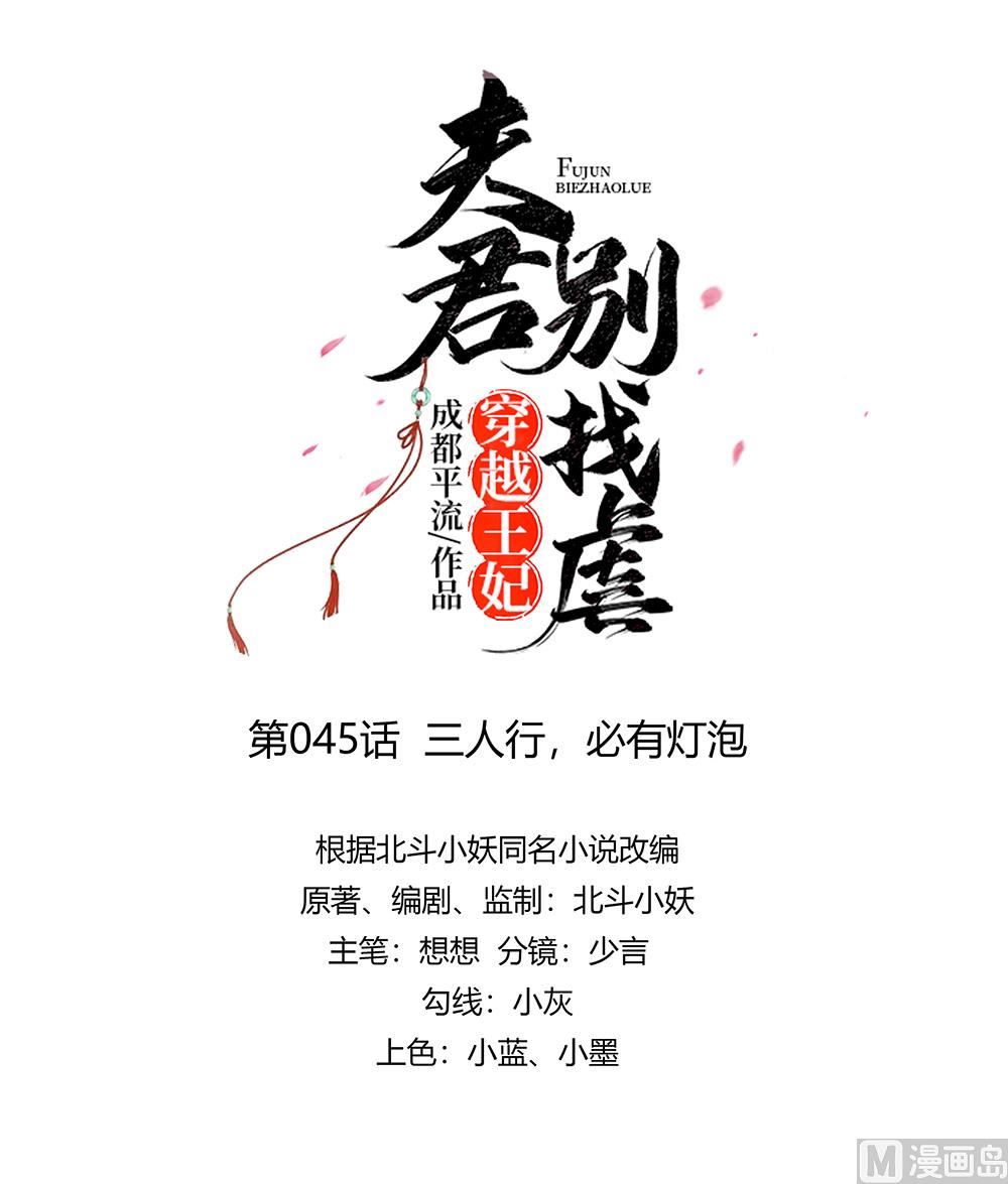 🍶穿越王妃夫君别找虐 第45话 三人行，必有灯泡 第25页
