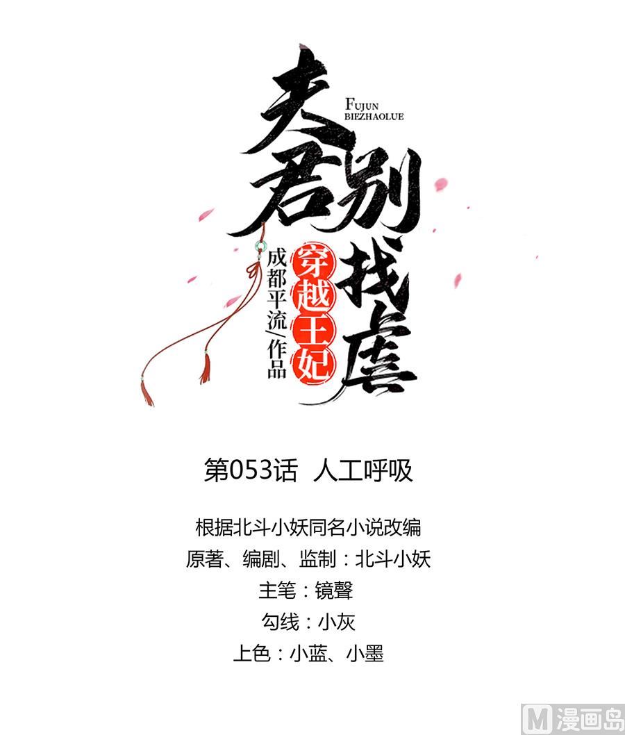🍶穿越王妃夫君别找虐 第53话 人工呼吸 第10页