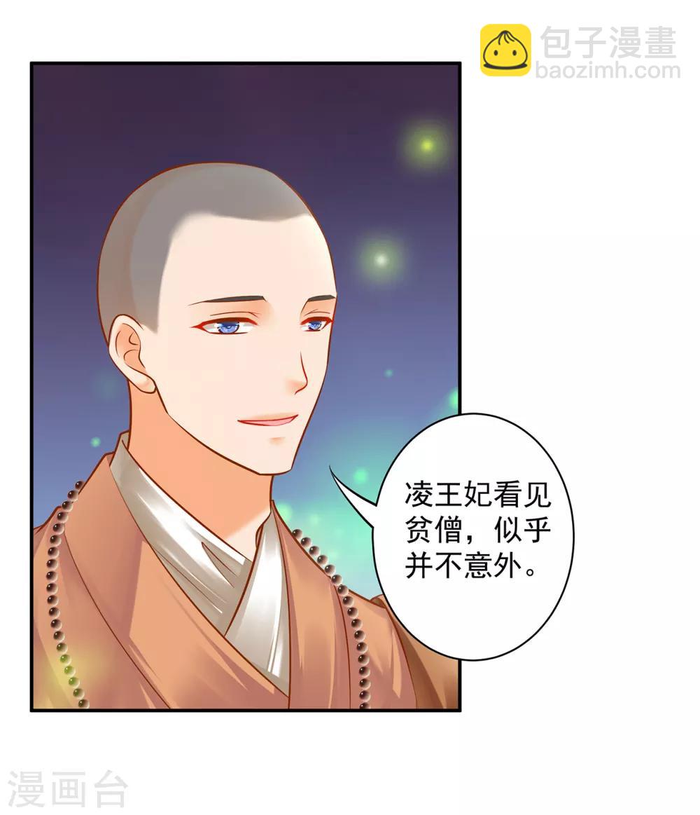 🍶穿越王妃要升级 第101话 方丈的秘密 第22页