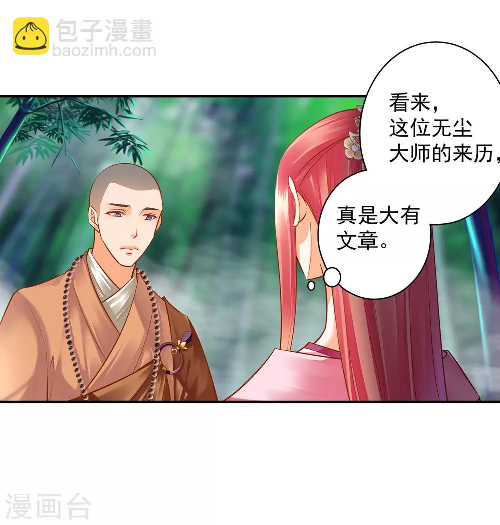 🍶穿越王妃要升级 第101话 方丈的秘密 第23页