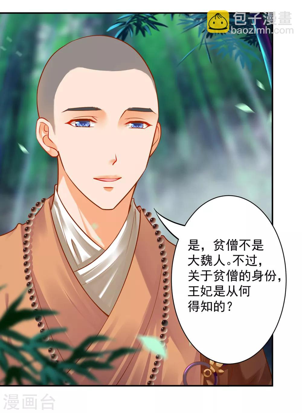 🍶穿越王妃要升级 第101话 方丈的秘密 第29页