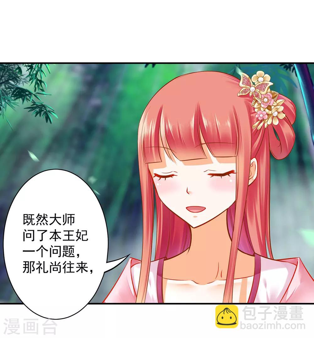 🍶穿越王妃要升级 第101话 方丈的秘密 第36页
