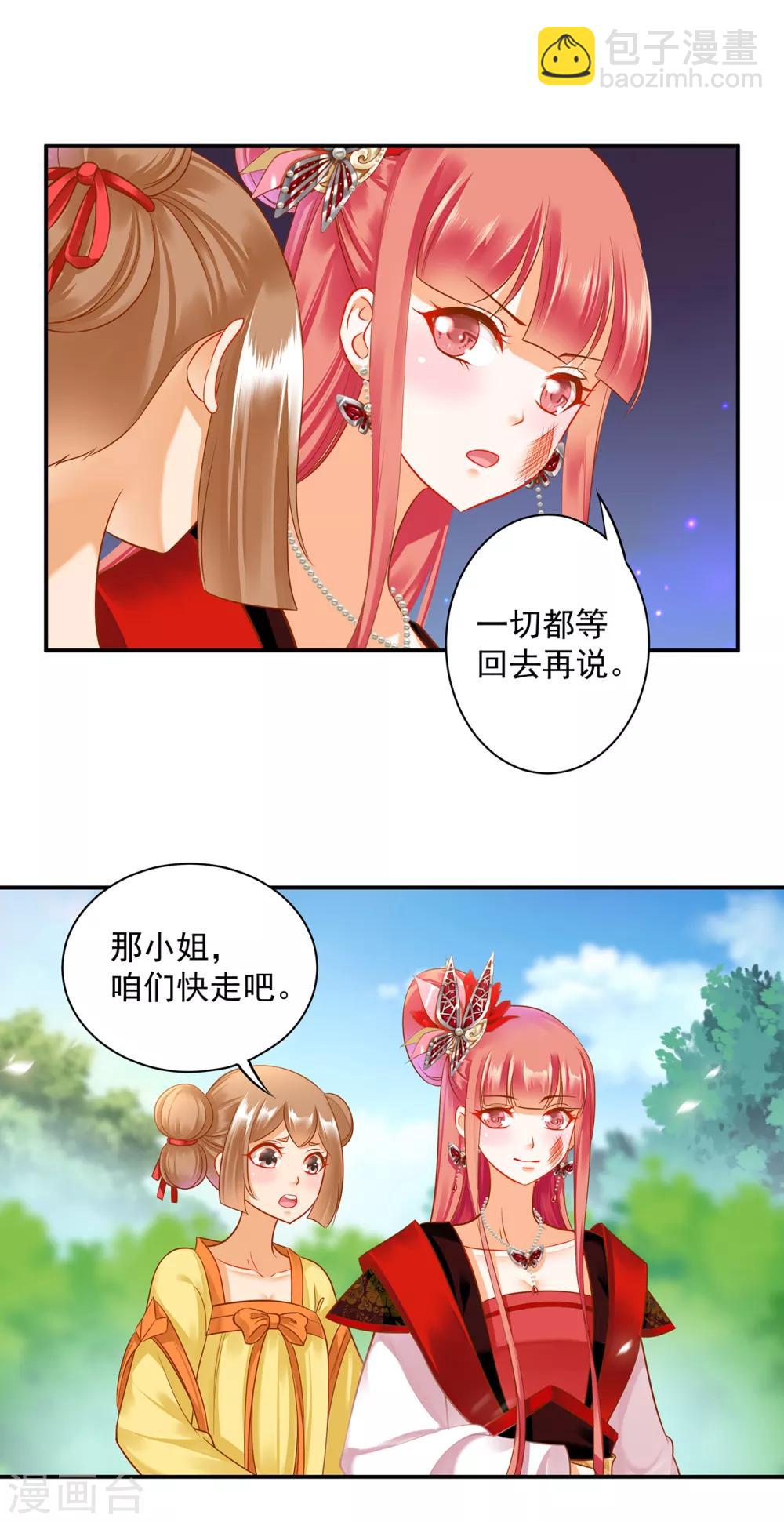 🍶穿越王妃要升级 第147话 逃离老妖婆 第28页