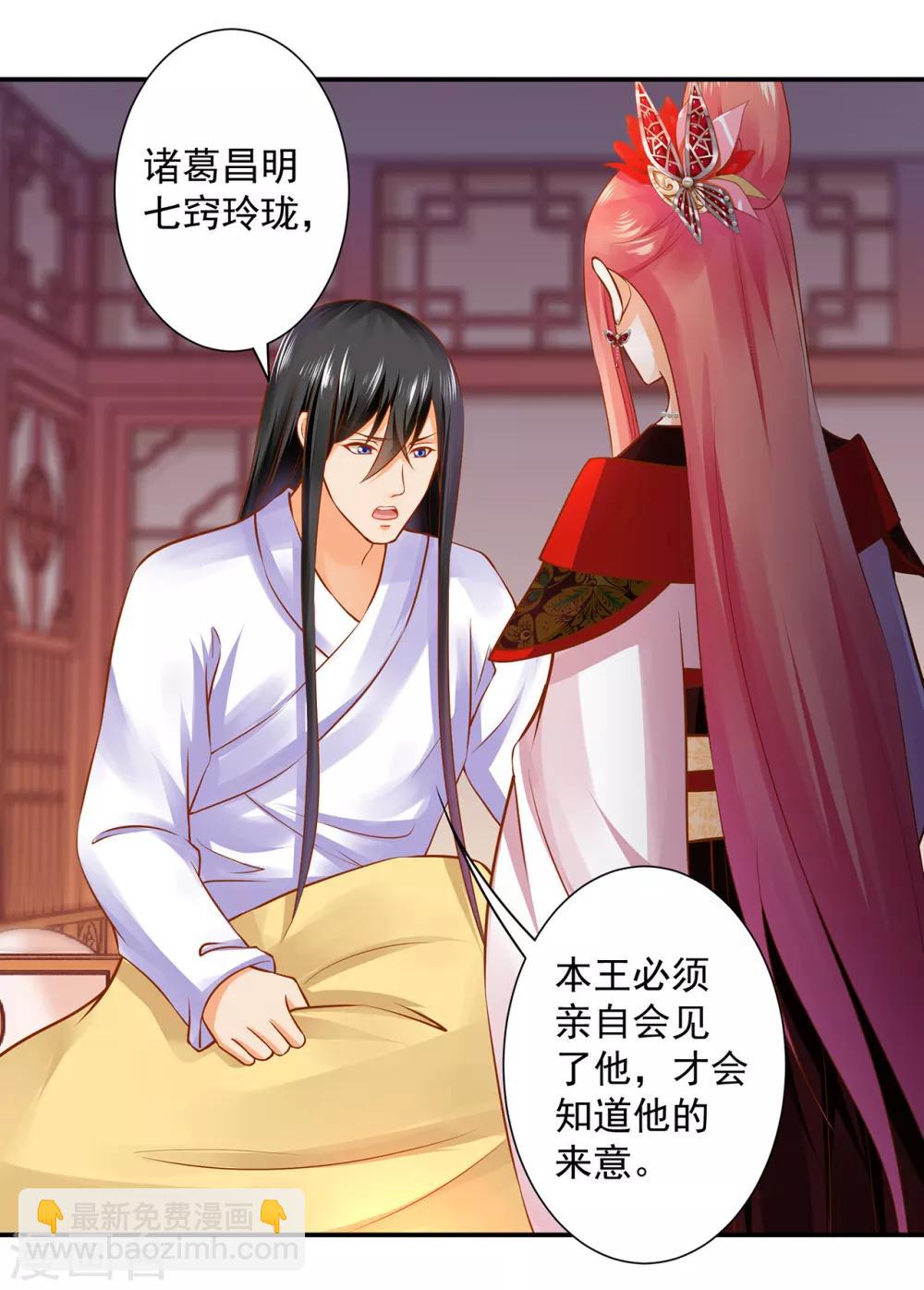 🍶穿越王妃要升级 第161话 姓诸葛的都是能人吗？ 第19页