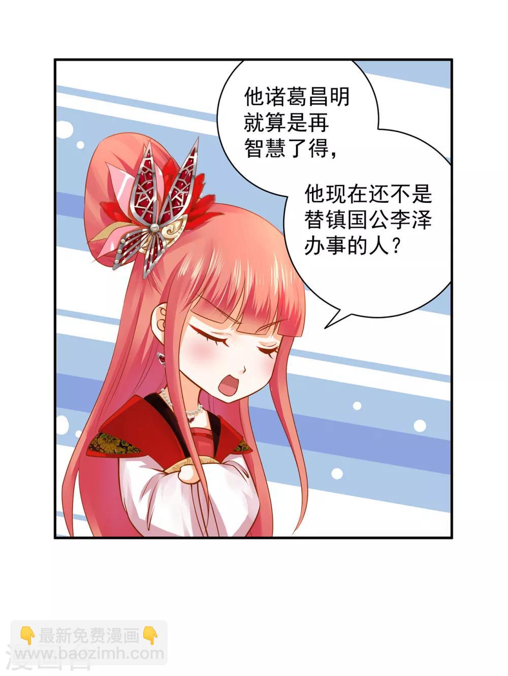 🍶穿越王妃要升级 第161话 姓诸葛的都是能人吗？ 第24页