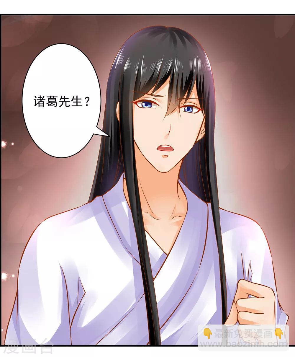 🍶穿越王妃要升级 第161话 姓诸葛的都是能人吗？ 第6页
