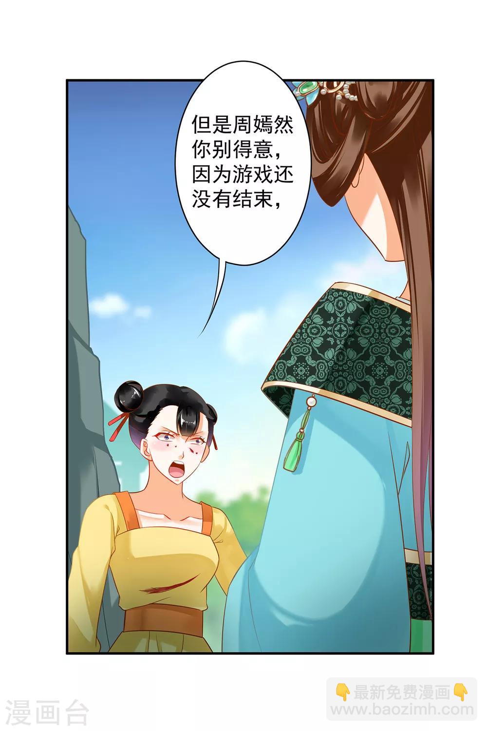 🍶穿越王妃要升级 第169话 美艳天下…… 第22页