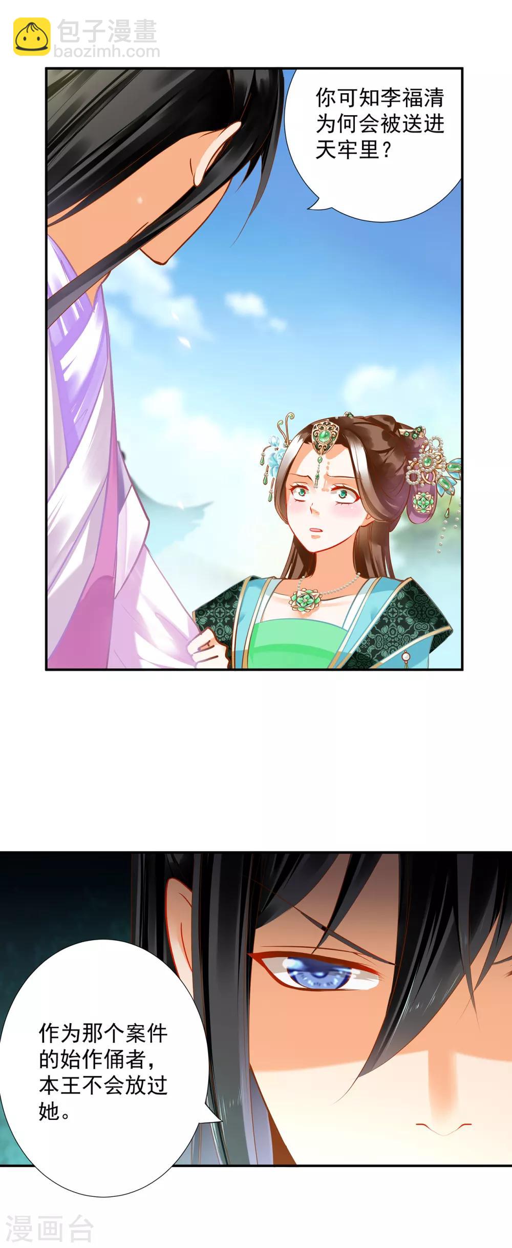 🍶穿越王妃要升级 第171话 美丽的女人不可信 第11页