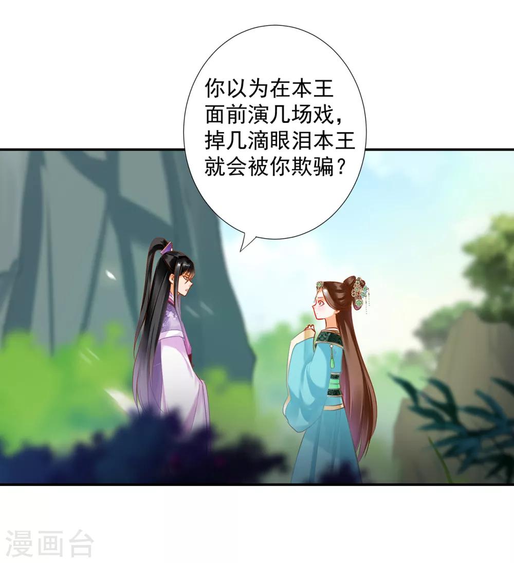 🍶穿越王妃要升级 第171话 美丽的女人不可信 第21页