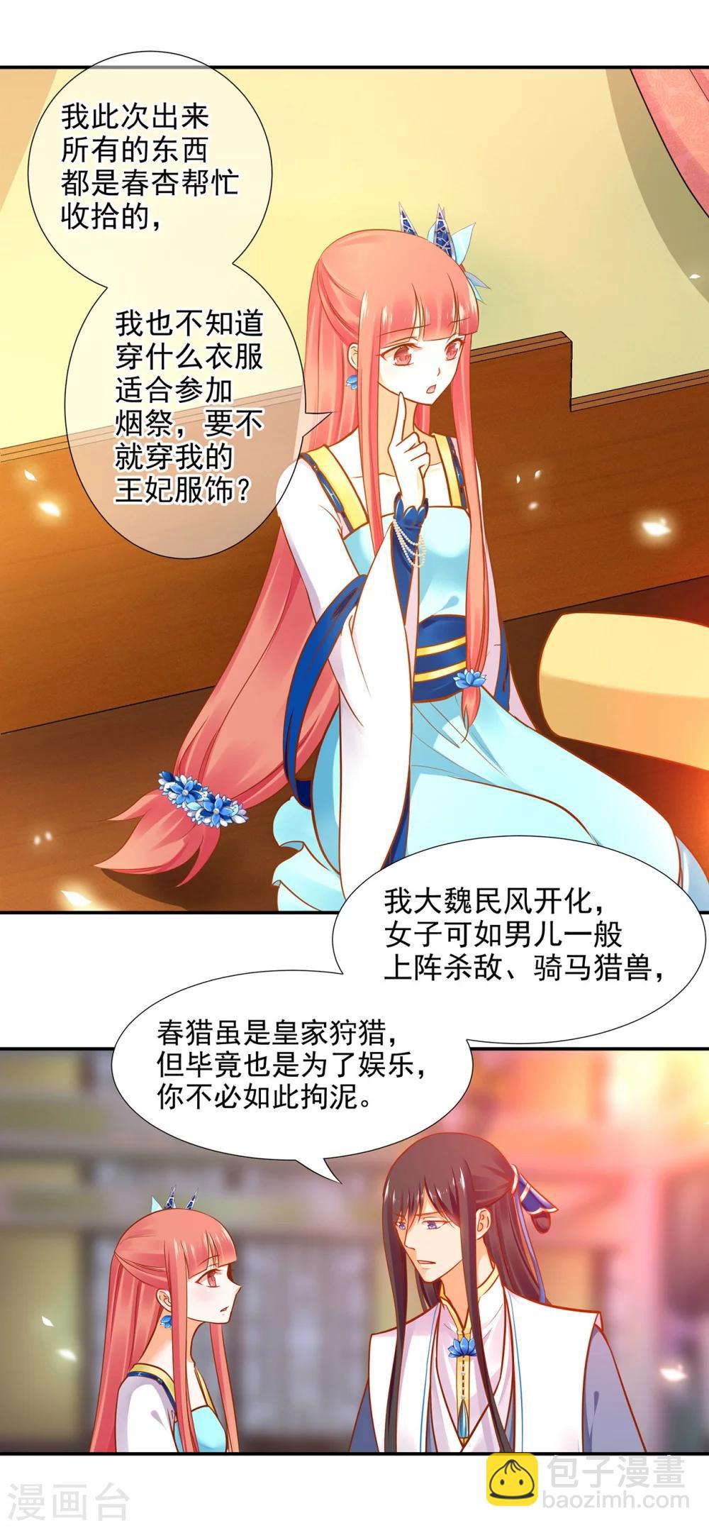 🍶穿越王妃要升级 第21话 夫君 第16页