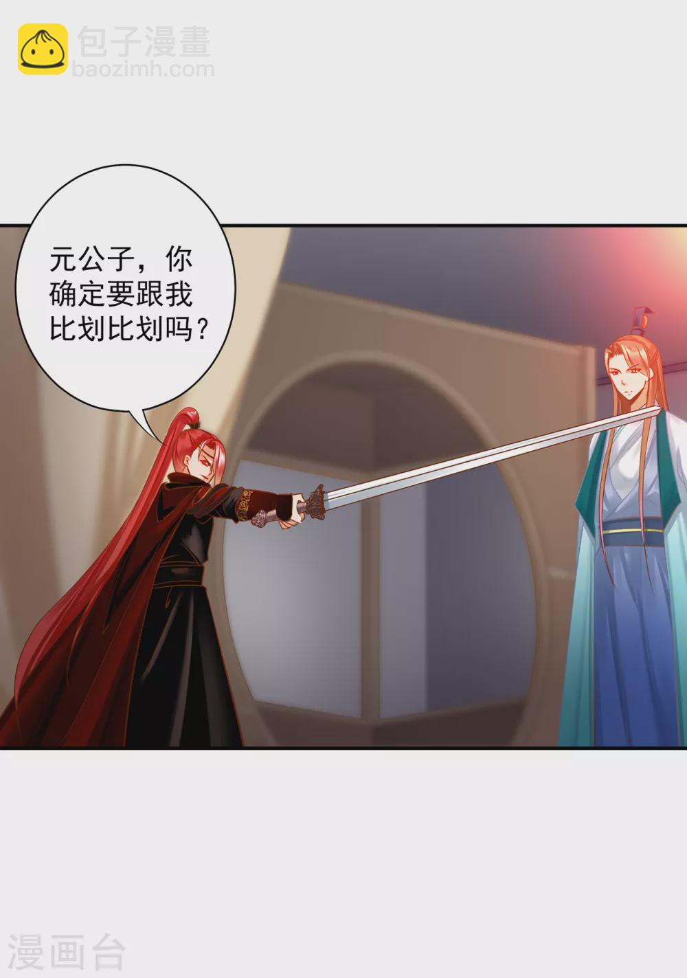 🍶穿越王妃要升级 第231话 云霄持剑留人 第24页