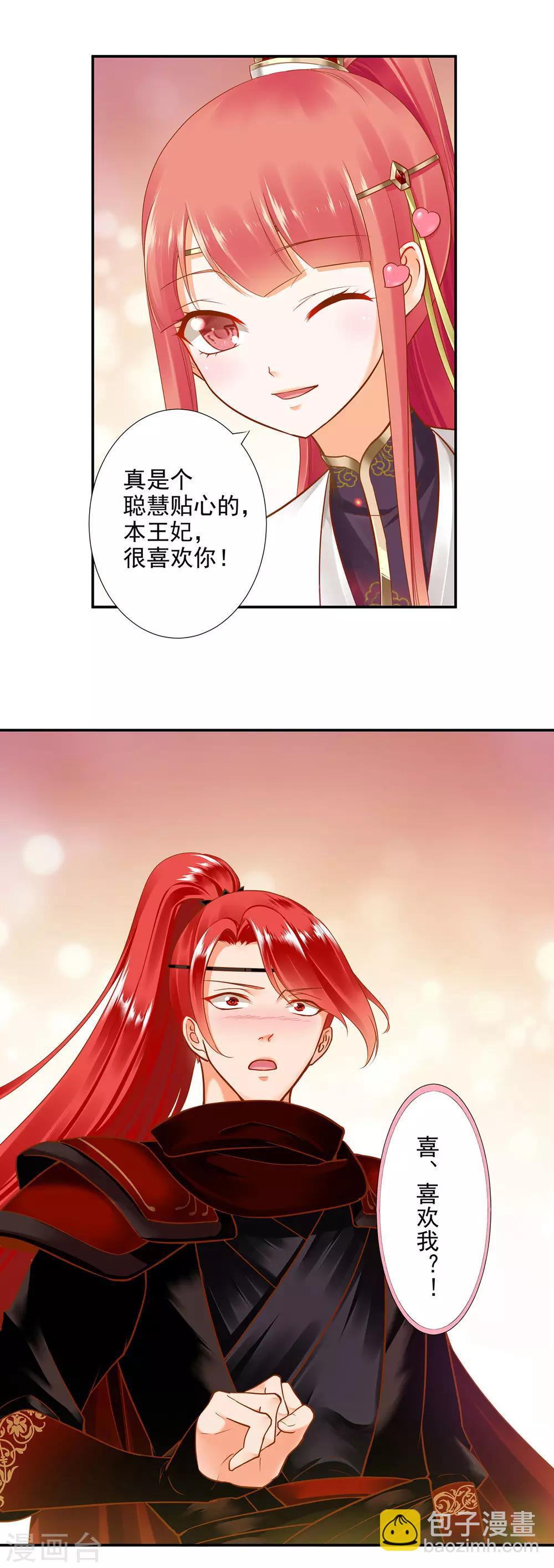 🍶穿越王妃要升级 第25话 真是个贴心的 第20页