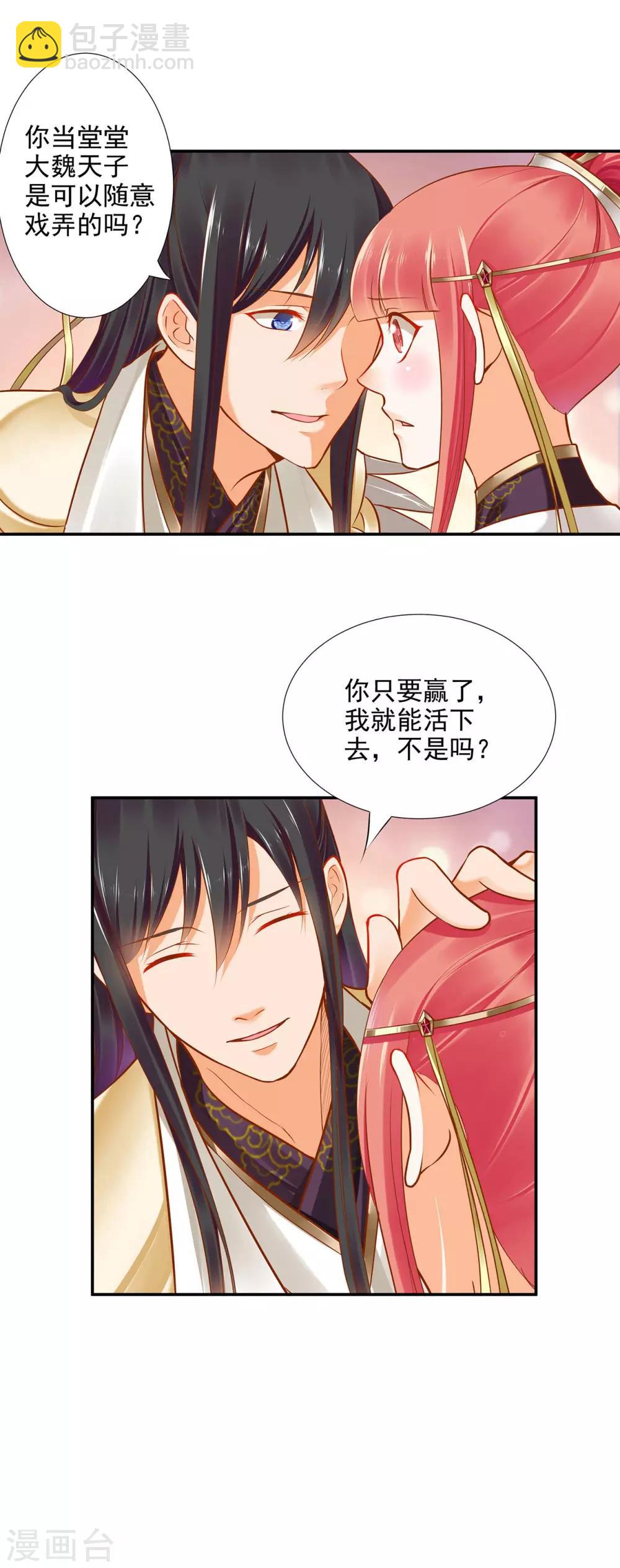 🍶穿越王妃要升级 第31话 赌你的心 第6页