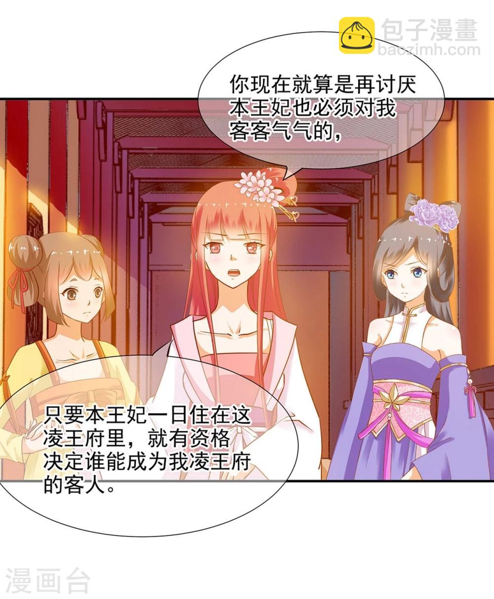 🍶穿越王妃要升级 第7话 她就是只狐狸 第25页
