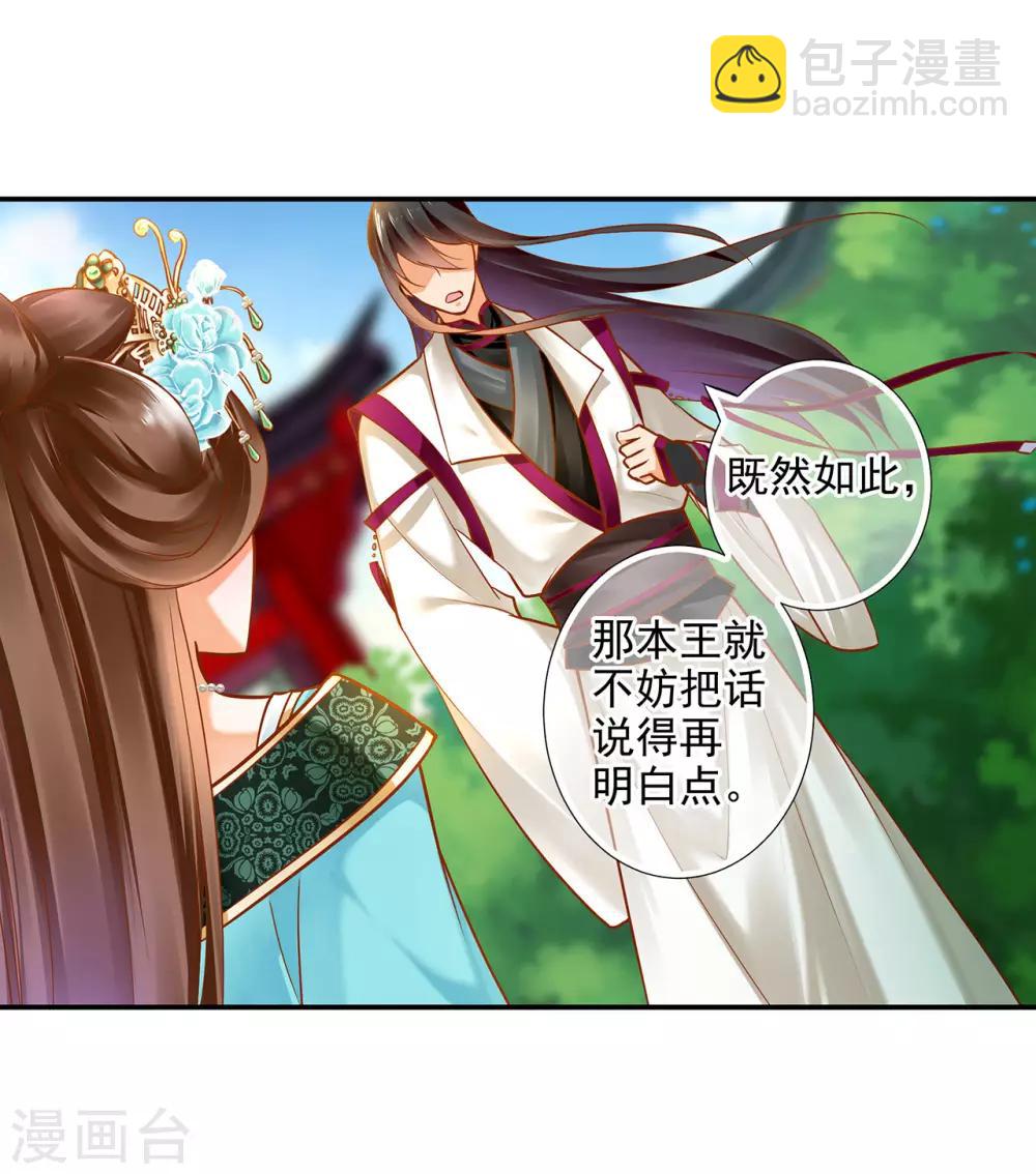 🍶穿越王妃要升级 第61话 离我的女人远一点 第24页