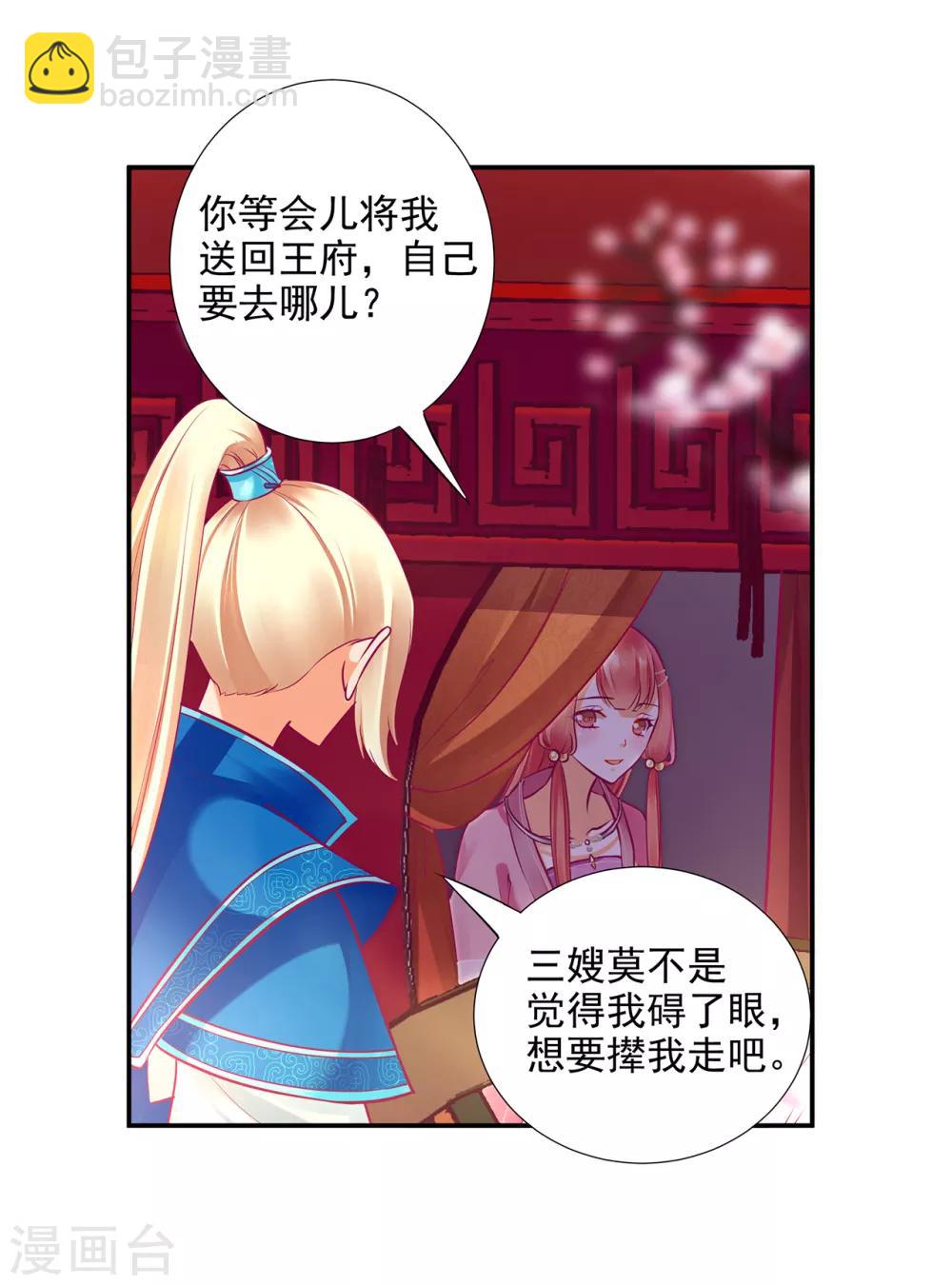 🍶穿越王妃要升级 第71话 想娶三嫂？ 第38页