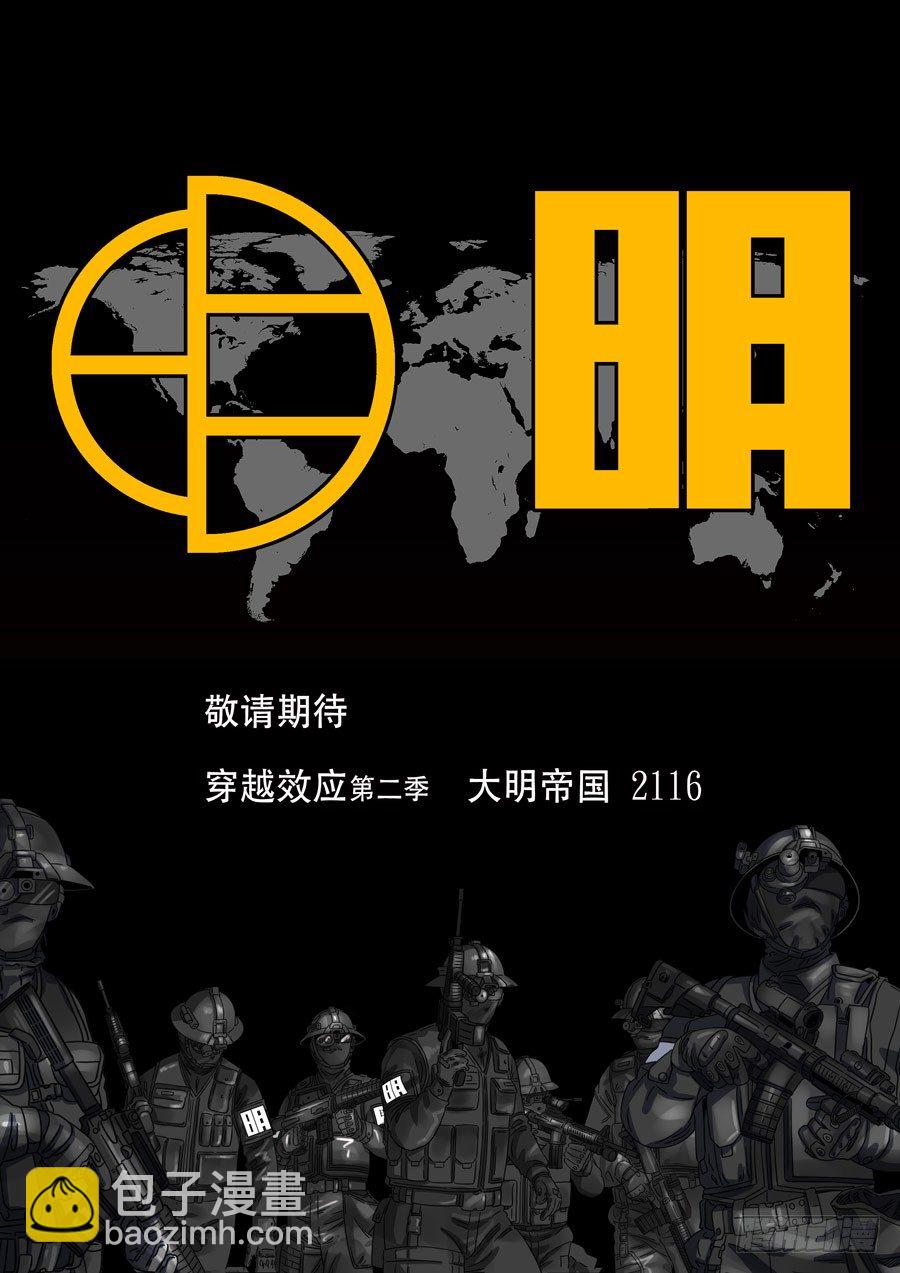 🍶穿越效应 第一季 终章 第28页
