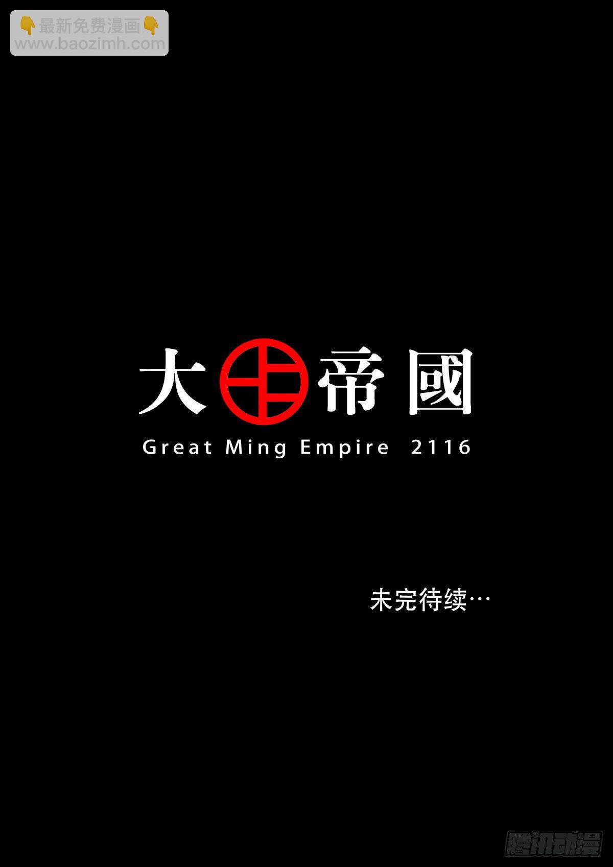🍶穿越效应 大明帝国2116（3） 第18页
