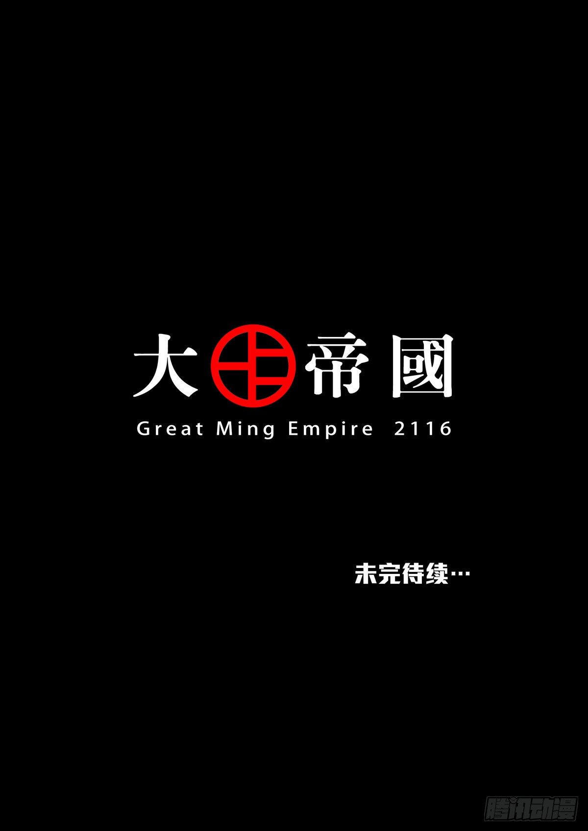 🍶穿越效应 大明帝国2116（05） 第42页