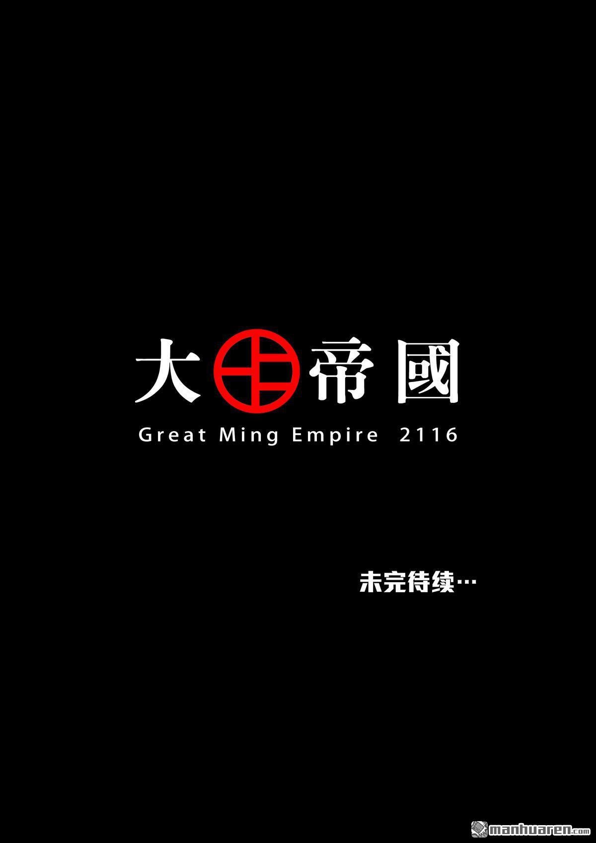 🍶穿越效应 第26回 大明帝国2116（05） 第42页
