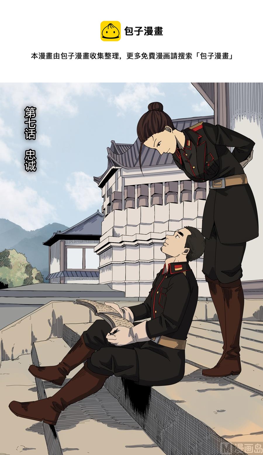 🍶穿越效应 第7话 忠诚 1 第1页